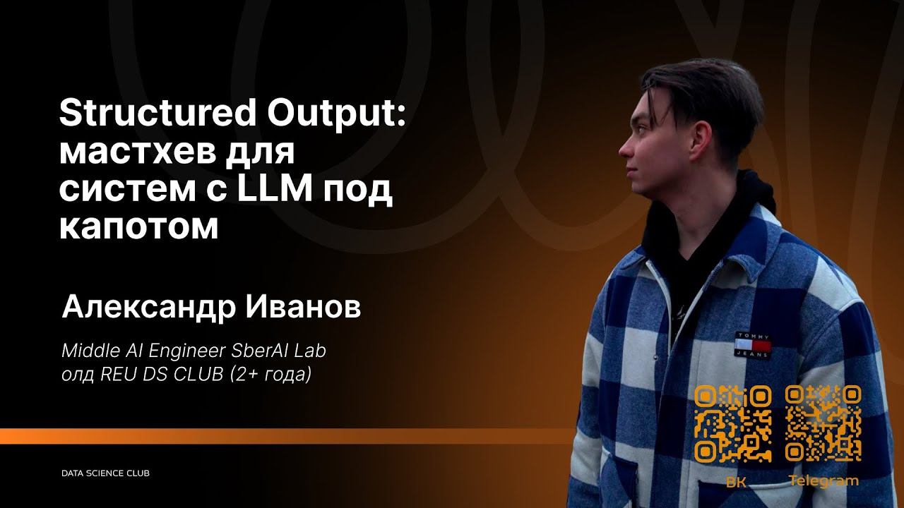 Structured Output: маст-хев для систем с LLM под капотом смотреть онлайн