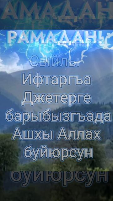Рамадан!Сыйлы Ифтаргъа
Джетерге барыбызгъада
Ашхы Аллах буйюрсун