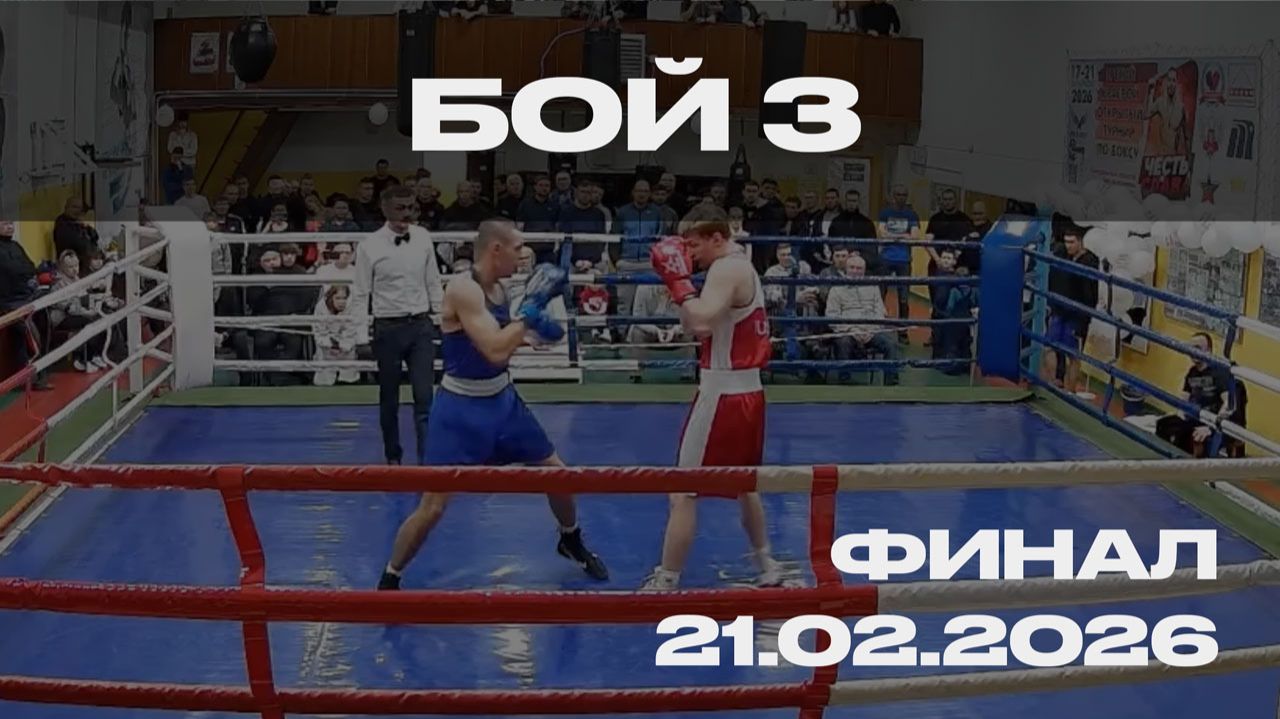 Бой 3, 21.02.2026, финал «Честь и Слава 2026»