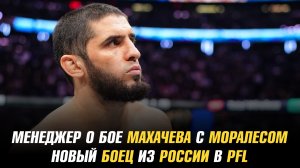 Менеджер о бое Ислама Махачева и Майкла Моралеса / Новый боец из России в PFL