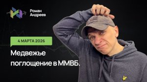 04.03.26. Кукловоды сливают рынок. Медвежье поглощение на днях в индексе ММВБ! Ежедневный обзор.