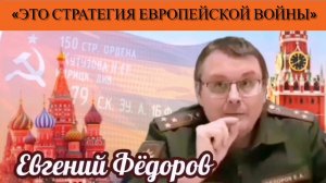 Евгений Фёдоров: «Это стратегия европейской войны»