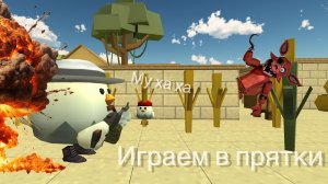 Играем в прятки в chicken gun часть 3