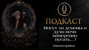 Могут ли духи ночи намеренно пугать ?