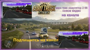 ЕВРО ТРАК СИМУЛЯТОР 2
