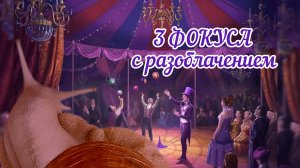 Фокусы от улитяшек!