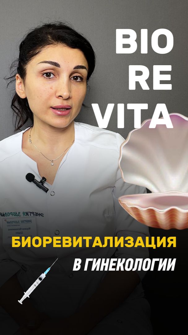 Биоревитализация — не только эстетическая процедура. Об этом расскажет врач-гинеколог Шадян М. В.