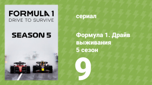Формула 1. Драйв выживания 5 сезон 9 серия (документальный сериал, 2023)
