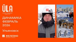 ULLA: ход строительства за февраль
