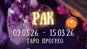 РАК ♋ таро прогноз на неделю 09.03.26 - 15.03.26