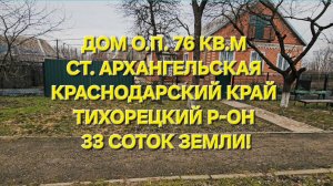 Дом ст. Архангельская Краснодарский край. Тел: 89094548500