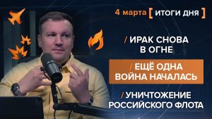 Уничтожение российского флота. Ещё одна война началась. Ирак снова в огне - итоги 4 марта