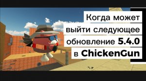 Когда может выйти следующее обновление ChickenGun (Чикен Гана) 5.4.0 #ЧГ #ChickenGun #ЧикенГан