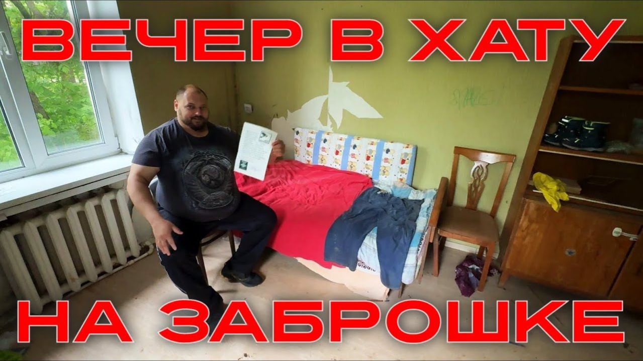 Вечер в хату на заброшке