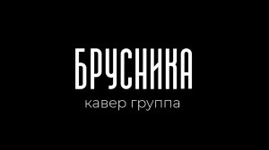 «Брусника» ПРОМО
