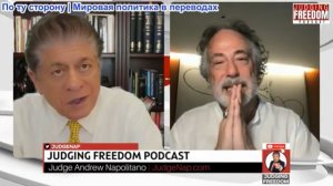 Судья Наполитано - Пепе Эскобар: Десять часов, которые потрясли Западную Азию