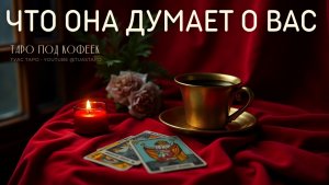 🗝️ Тайные мысли женщины о вас — Таро расклад для мужчин