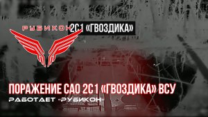 Сумское направление. Оператором Центра «Рубикон» Было обнаружено и поражено САО 2С1 «Гвоздика» ВСУ.