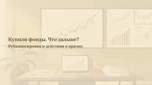 3/6: Что делать после покупки фондов? Ребалансировка и кризисы.