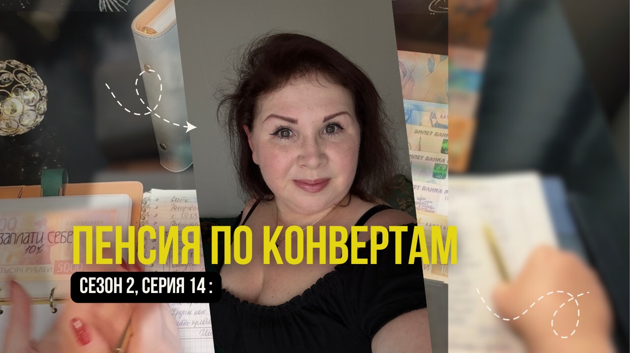 Сезон 2, серия 14: Распределяю ПЕНСИЮ по системе денежных конвертов !