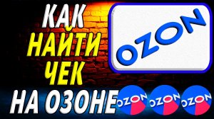 Как найти чек на озоне на сайте