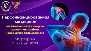 «Персонифицированная медицина: шейно-плечевой синдром: алгоритмы приёма невролога и травматолога»