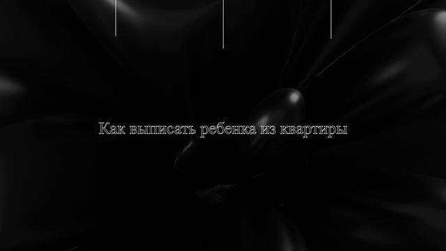 Как выписать ребенка из квартиры