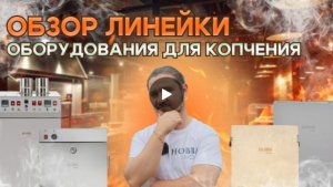 Сравниваем коптильни холодного, горячего копчения и термокамеры от Hobbi Smoke