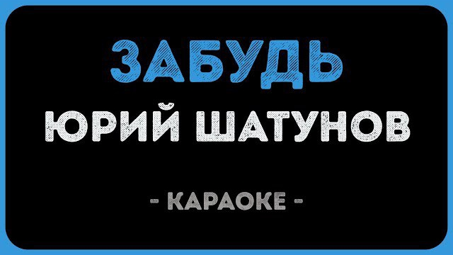 🍿 Юрий Шатунов — Забудь (Караоке)