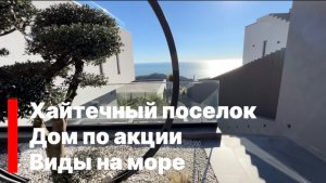 Хайтек в Сочи с панорамным видом на море ! Хайтечный поселок ! Дом по акции !
