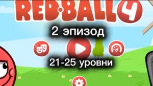 Прохождение игры Red ball 4, 2 эпизод(21-25 уровень)