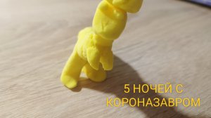 5 НОЧЕЙ С КОРОНАЗАВРОМ