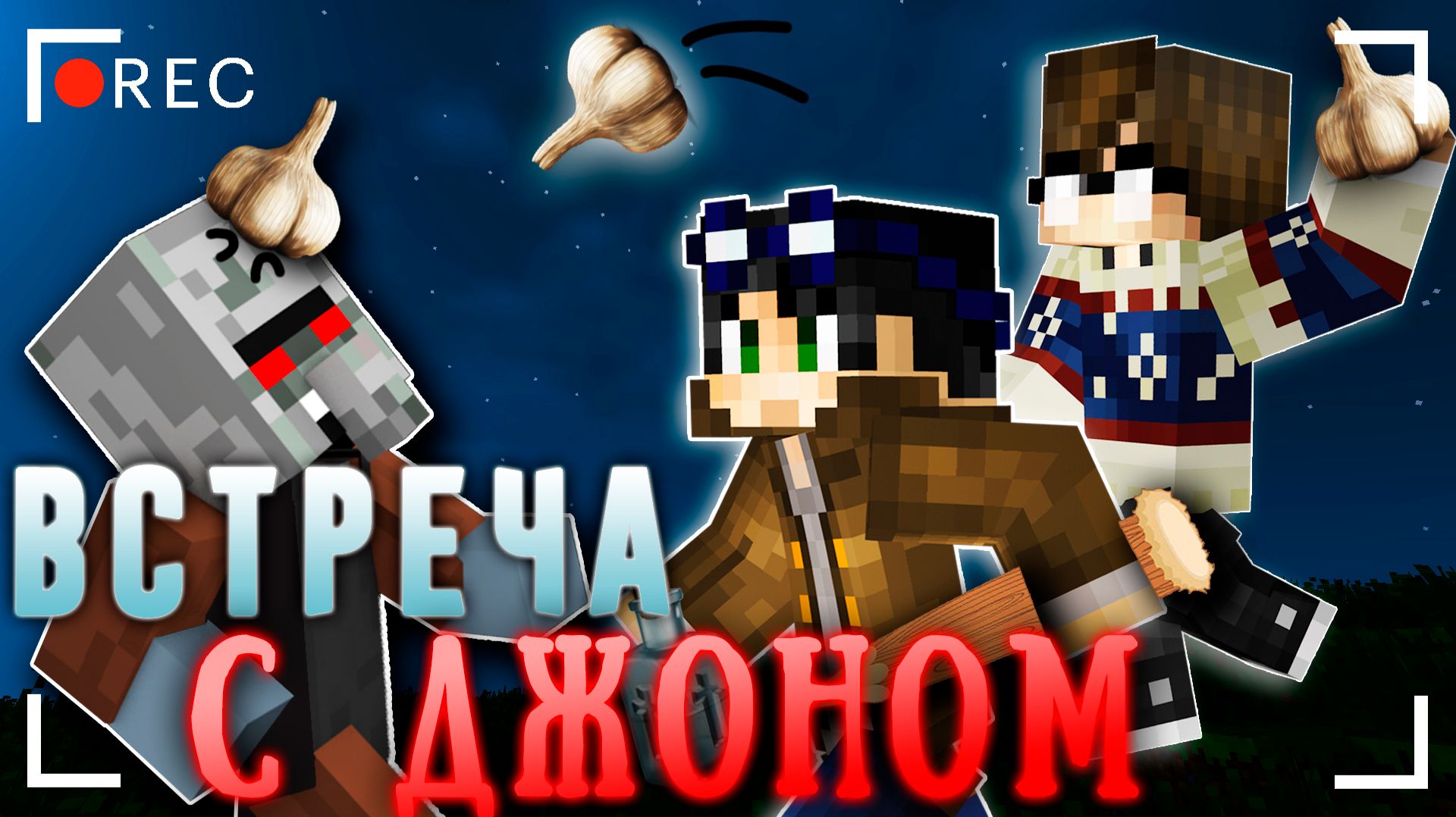 ДЕРЕВНЯ ВАМПИРОМ - Страшилки Майнкрафт [ЛИНЧ]