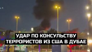 Удар по консульству террористов из США в Дубае