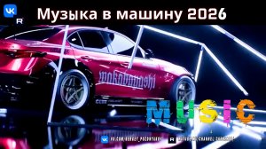 BASS BOOSTED SONGS 2026 🔈 CAR MUSIC 2026 🔈 BASS MUSIC 2026 Лучшая музыка для авто с мощным басом