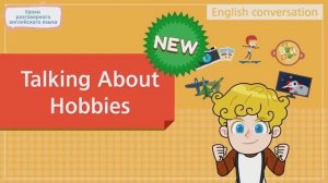 Простые диалоги на английском "Talking About Hobbies "