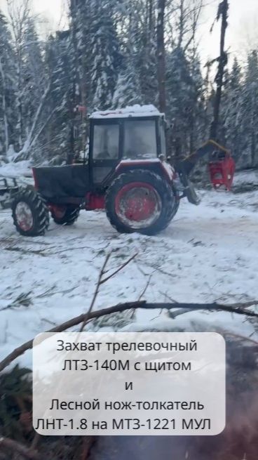 Захват трелевочный ЛТЗ-140М с щитом и лесной нож-толкатель ЛНТ-1.8 в работе на МТЗ-1221