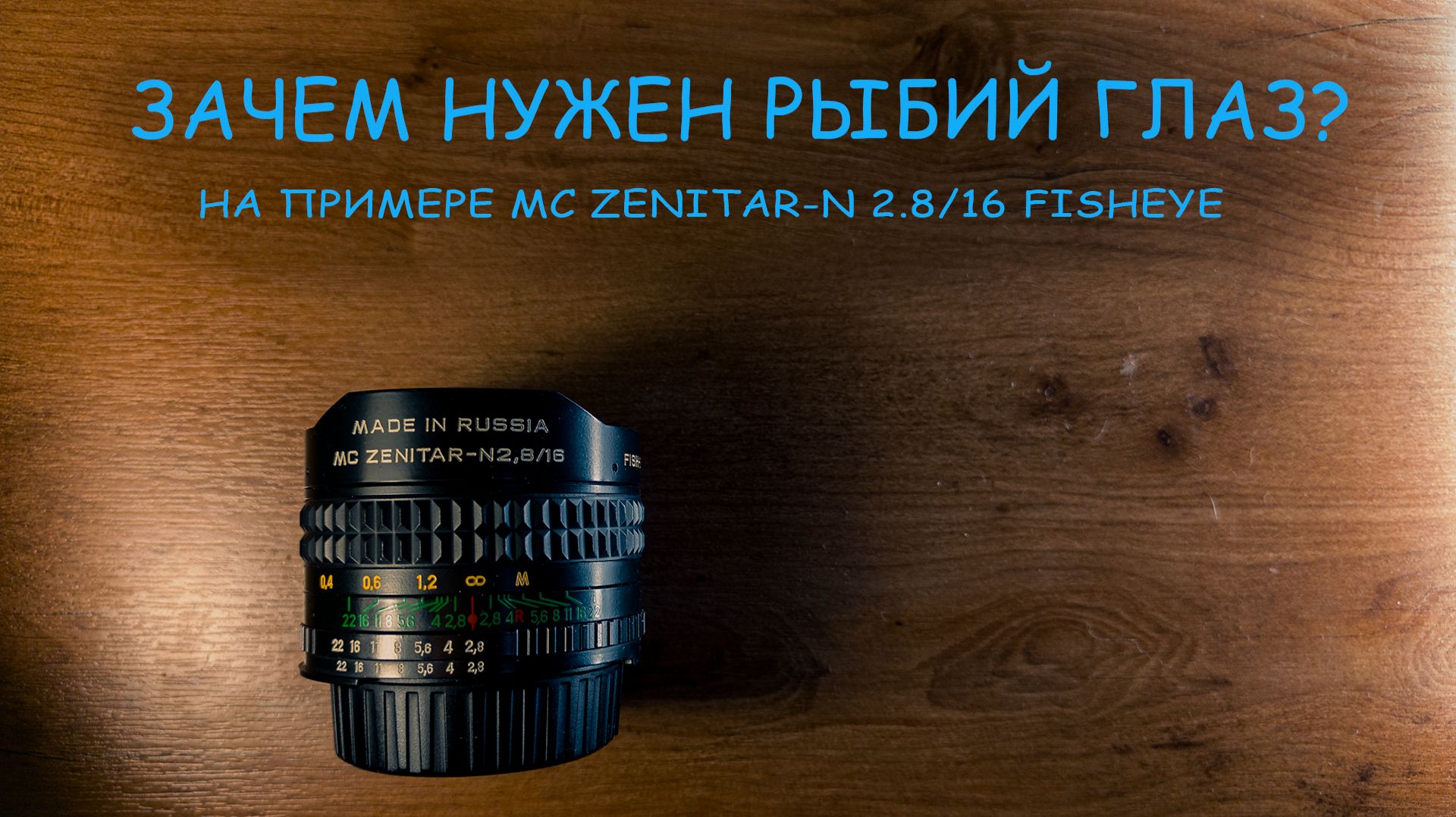 Зачем нужен рыбий глаз?