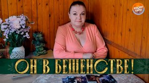 ОН В БЕШЕНСТВЕ! ПРОИГРАЛ ЭТУ ПАРТИЮ! | Гадание таро расклад