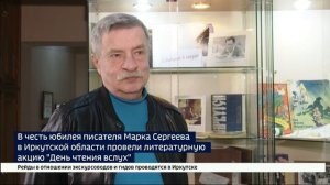 В честь юбилея Марка Сергеева в Иркутской области провели литературную акцию «День чтения вслух»