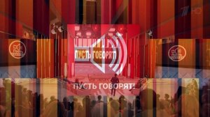 Пусть говорят 4.03.2026 обзор