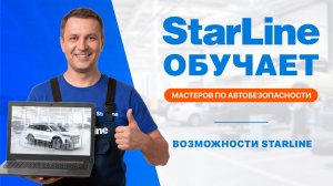 Вебинар: «Возможности охранно-телематических комплексов StarLine A60 ECO и StarLine A90»