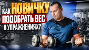 Как НОВИЧКУ подобрать вес в упражнениях?