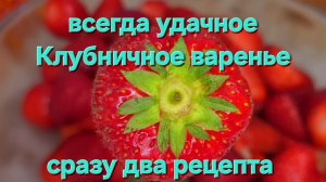 Всегда удачное клубничное варенье в сковороде, сразу два рецепта