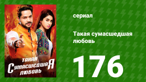 Такая сумасшедшая любовь 176 серия (сериал, 2017)