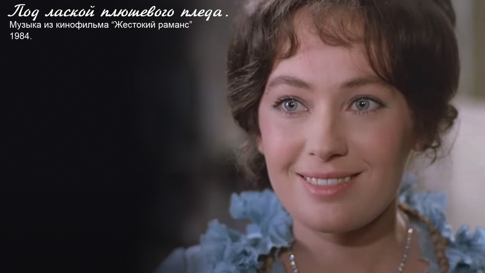 "Под лаской плюшевого пледа". Музыка из кинофильма "Жестокий романс" (ноты, ukulele)