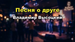 Владимир Высоцкий — Песня о друге (караоке с текстом) | Из фильма «Вертикаль»