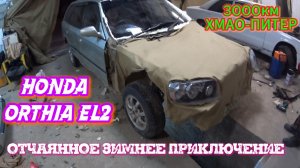 HONDA ORTHIA EL2 ОТЧАЯННОЕ ЗИМНЕЕ ПРИКЛЮЧЕНИЕ [ХМАО-ПИТЕР 3000КМ]