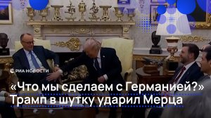 «Что мы сделаем с Германией?». Трамп в шутку ударил Мерца.