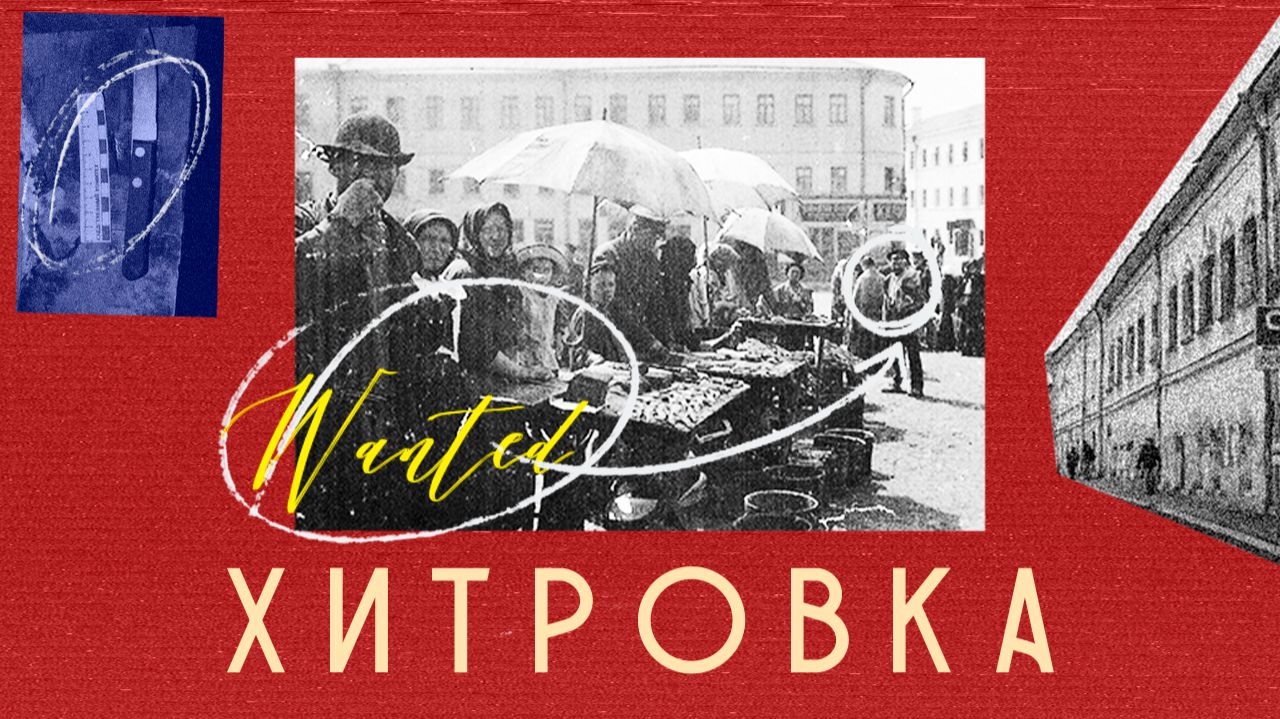 Хитровка. Архитектура преступлений